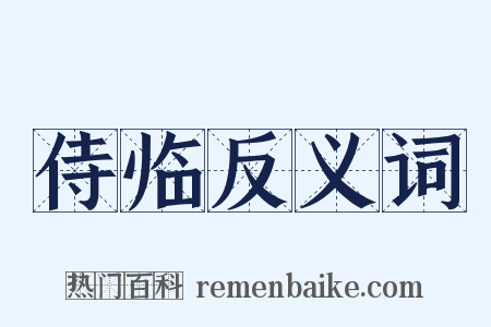 侍临反义词是什么意思的图片